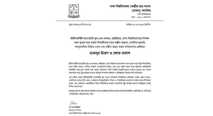ল্যাবরেটরি স্কুলে শিক্ষকের বিরুদ্ধে অশ্লীল আচরণের অভিযোগ: ডাকসুর ক্ষোভ 